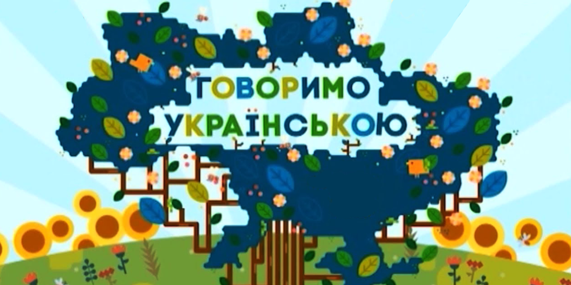 Закон про мову набув чинності. Що зміниться у сфері обслуговування