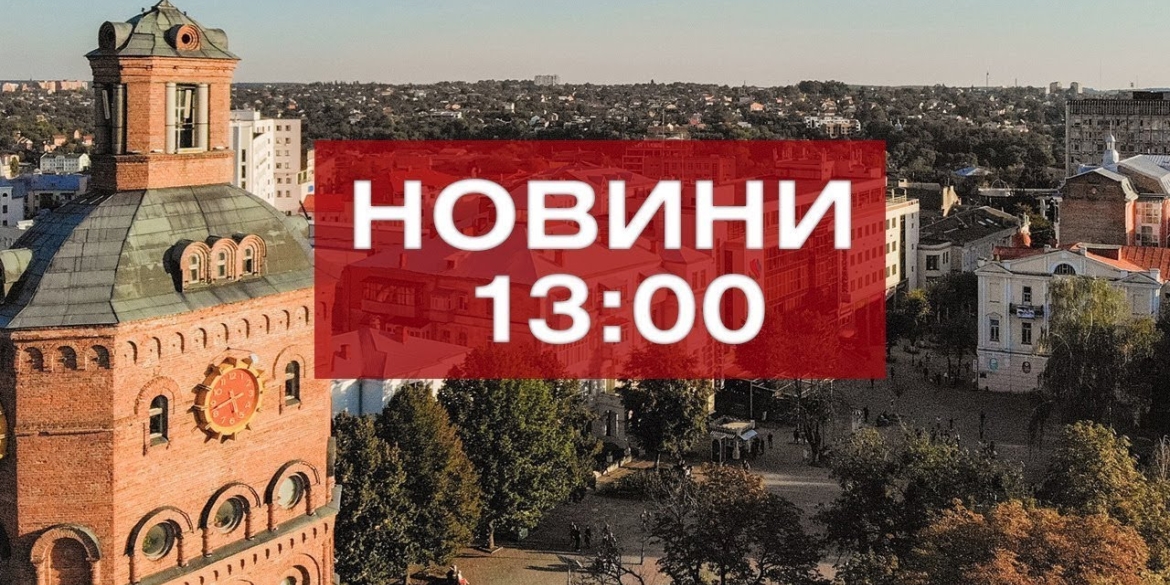 Новини 13:00 за 26 липня 2021 року