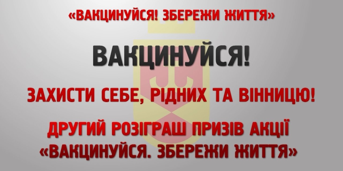 Вакцинуйся! Збережи життя. Розіграш призів IІ туру