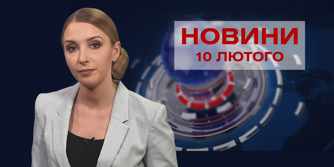 Новини Вінниці та області за четвер, 10 лютого 2022 року