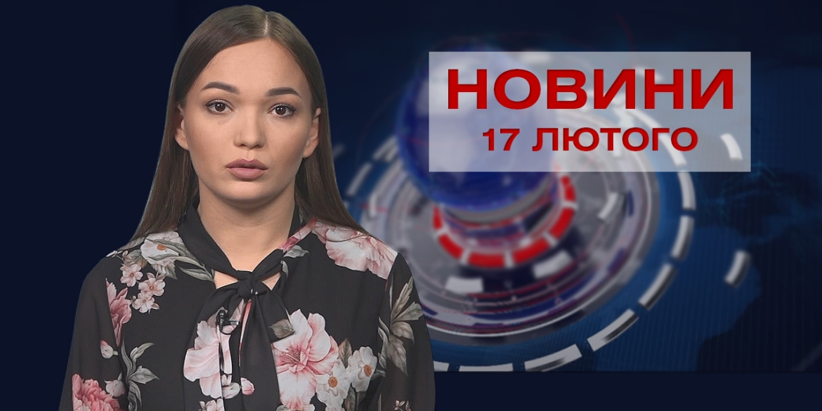 Новини Вінниці та області за четвер, 17 лютого 2022 року