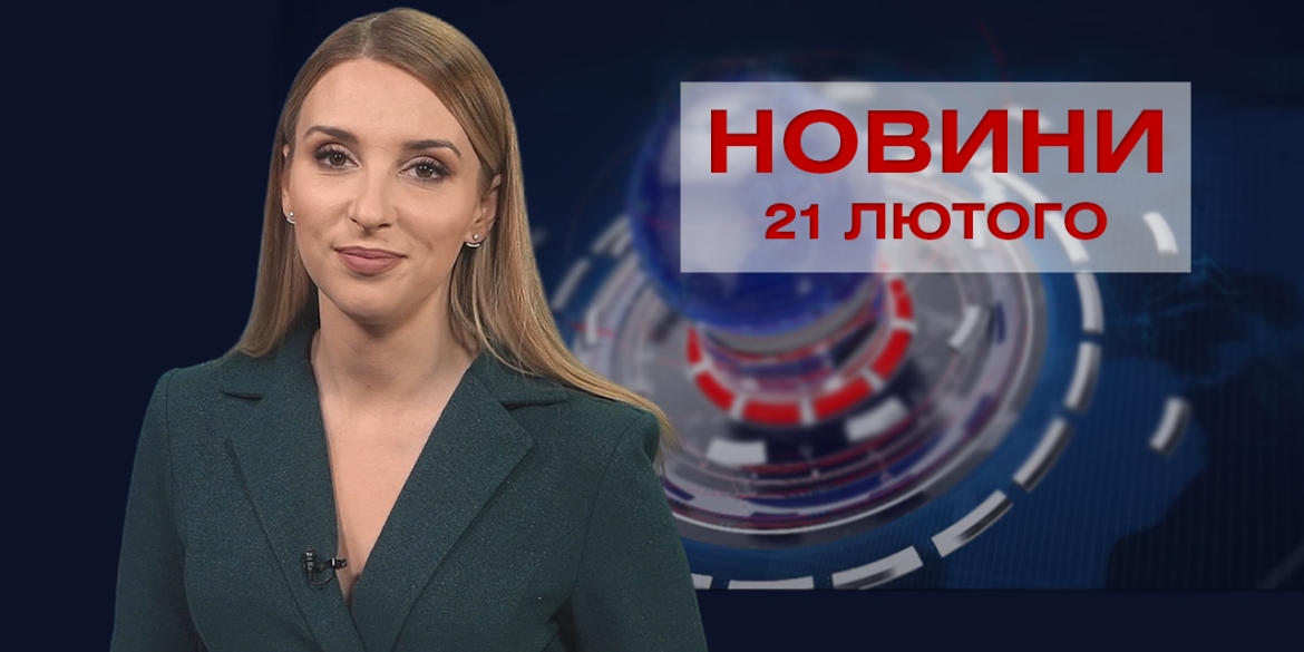 Новини Вінниці та області за понеділок, 21 лютого 2022 року