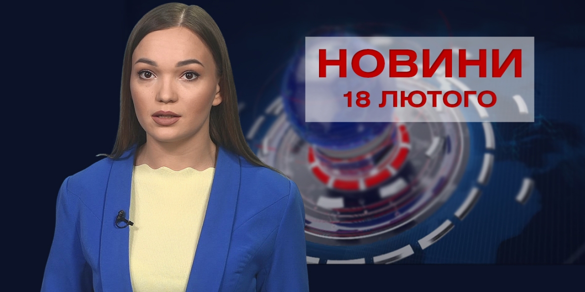 Новини Вінниці та області за п'ятницю, 18 лютого 2022 року