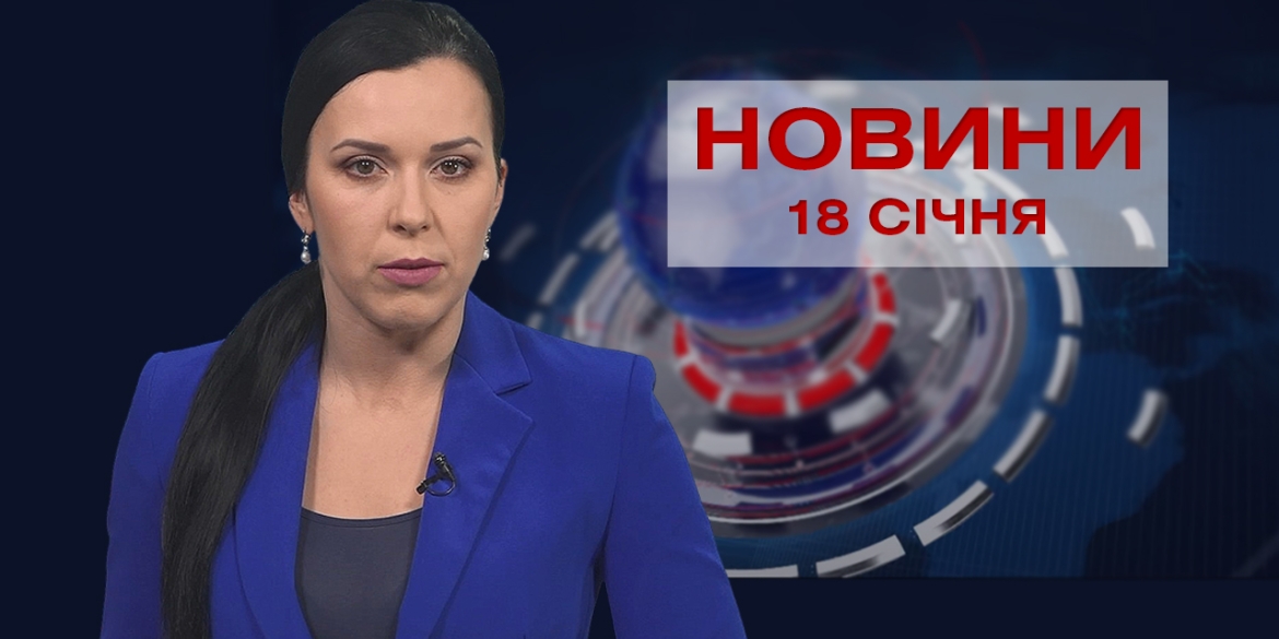 Новини Вінниці та області за вівторок, 18 січня 2022 року