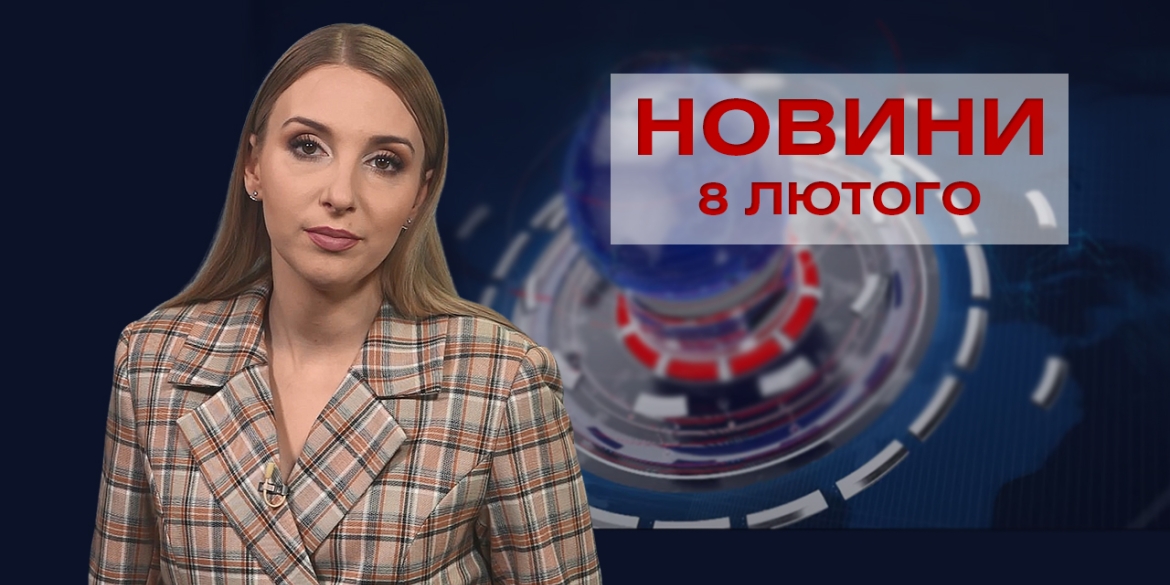 Новини Вінниці та області за вівторок, 8 лютого 2022 року