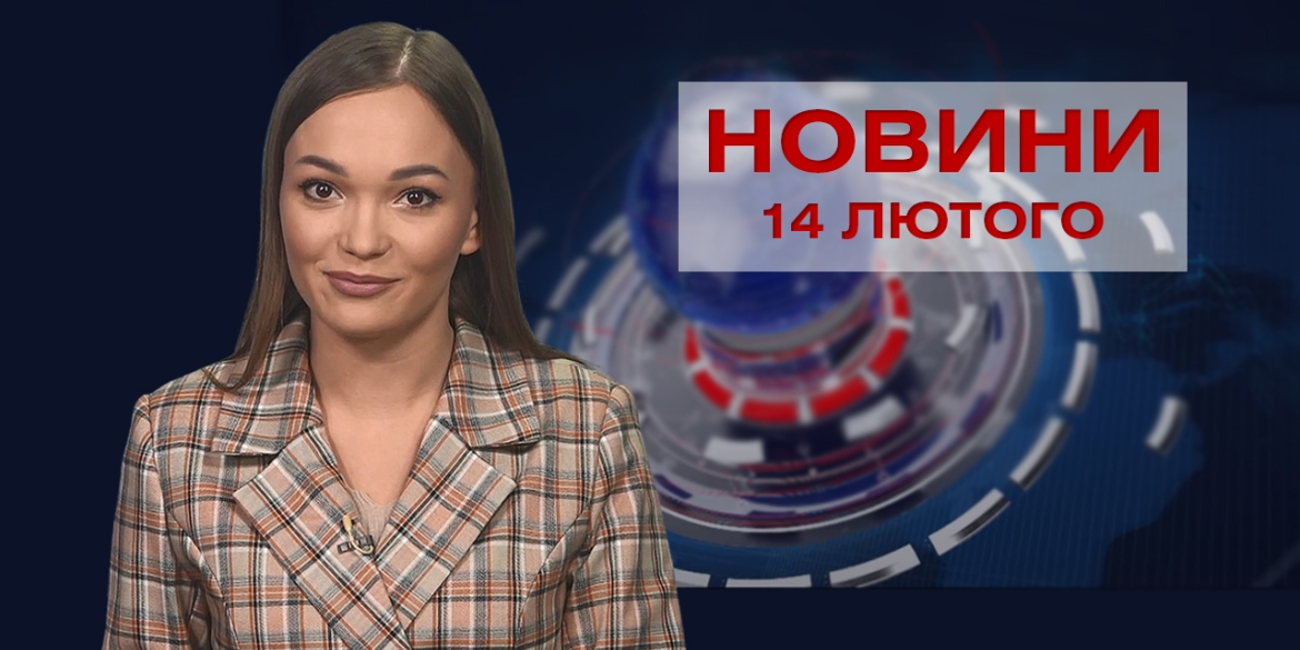 Новини Вінниці за понеділок, 14 лютого 2022 року