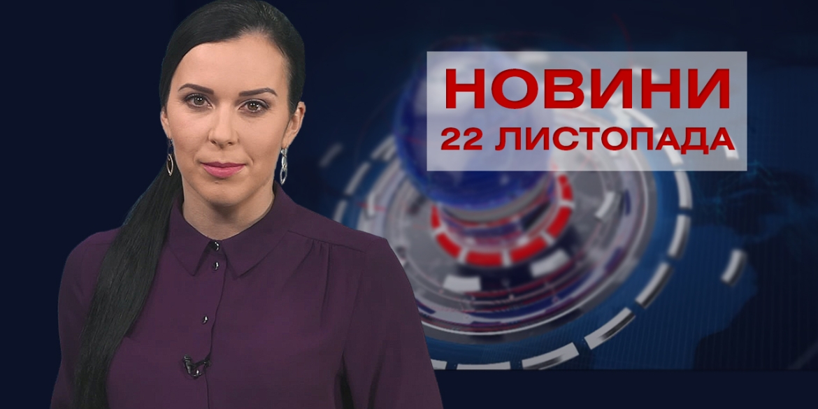 Новини Вінниці за понеділок, 22 листопада 2021 року