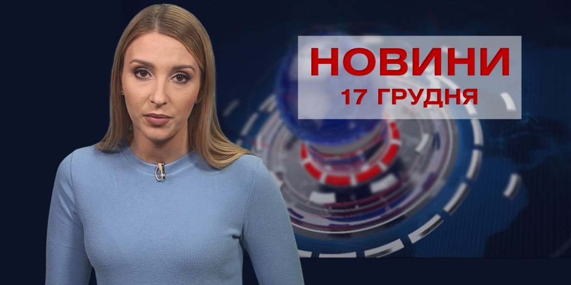 Новини Вінниці та області за п'ятницю, 17 грудня 2021 року