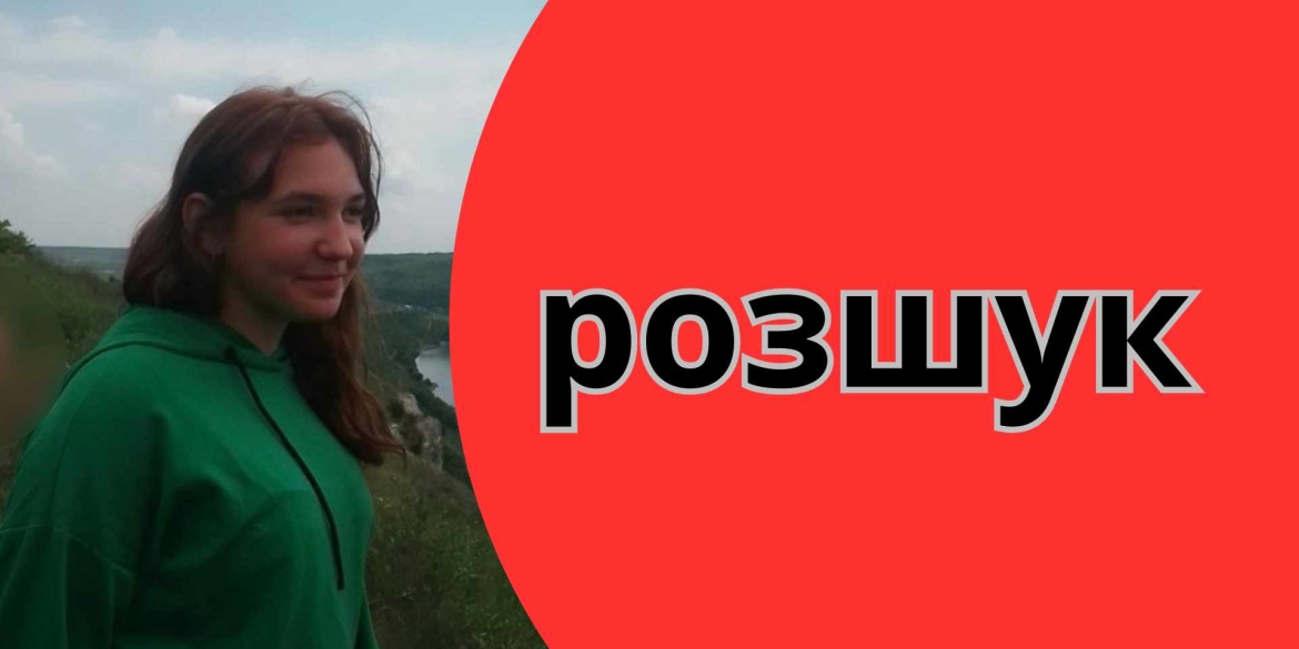 Пошуки 15-річної Аліни Коломійчук тривають дев’яту добу — придивіться до фото