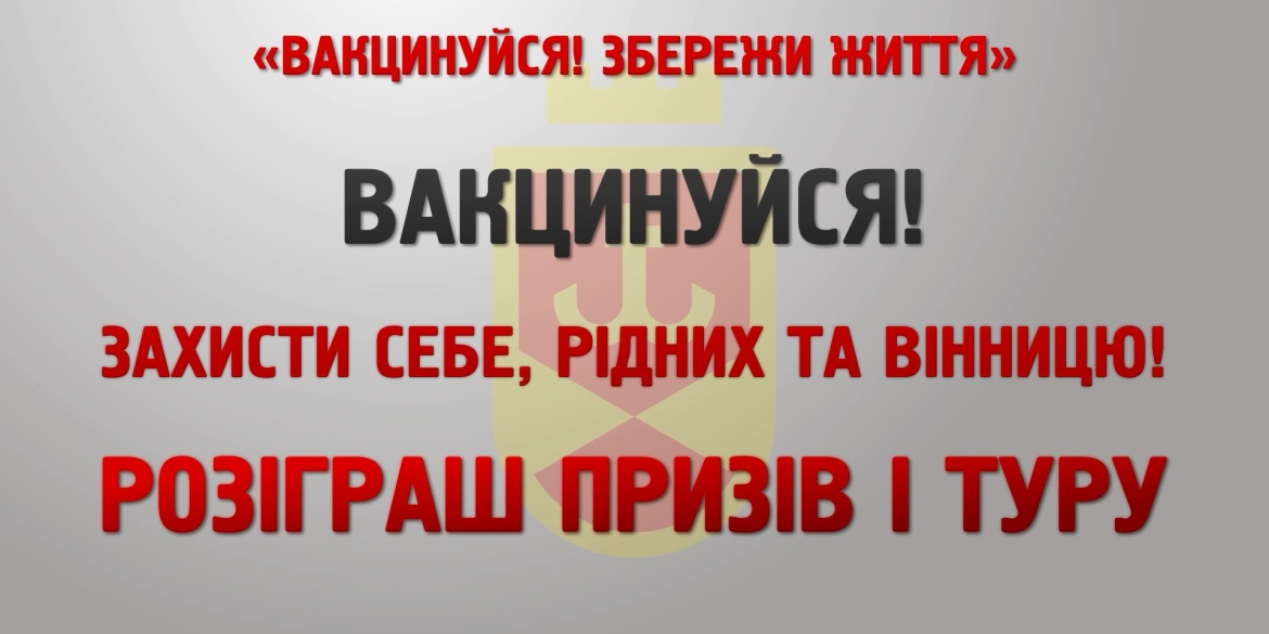 Вакцинуйся! Збережи життя. Розіграш призів I туру