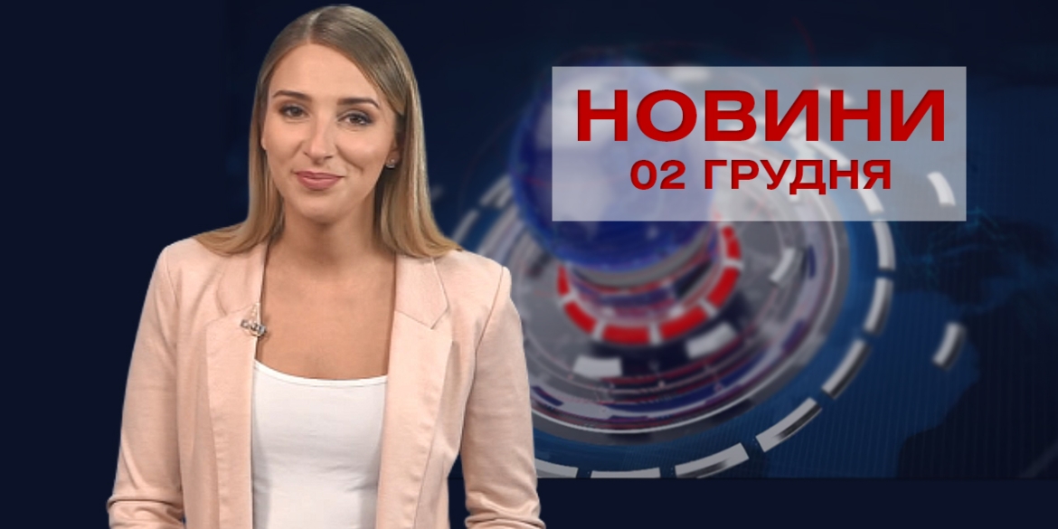 НОВИНИ Вінниці за середу 02 грудня 2020 року