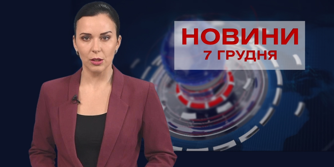 НОВИНИ Вінниці за понеділок 07 грудня 2020 року