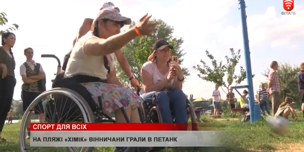 На пляжі "Хімік" вінничани грали в петанк