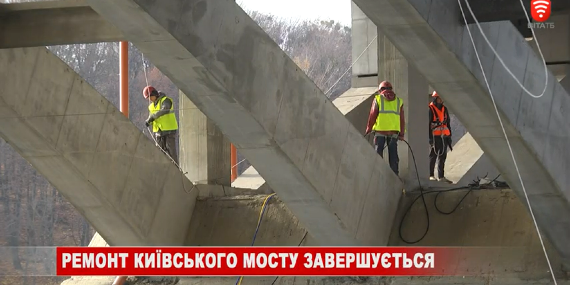 У Вінниці завершують реконструкцію Київського мосту