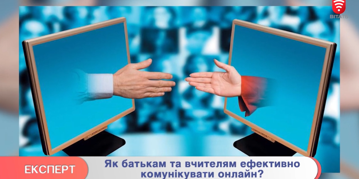 Поради вінницького психолога: як батькам та вчителям комунікувати онлайн?