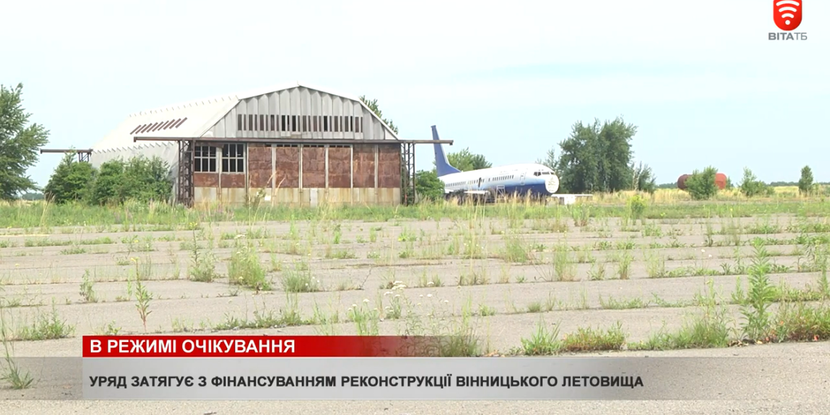 Уряд затягує з фінансуванням реконструкції вінницького летовища