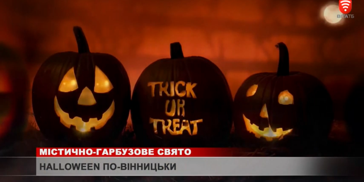 Halloween по-вінницьки