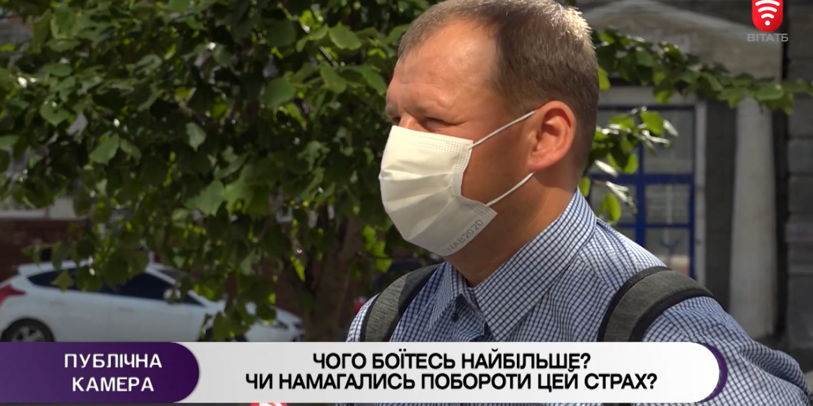 Опитування вінничан: Чого боїтесь найбільше? Чи намагались побороти цей страх?