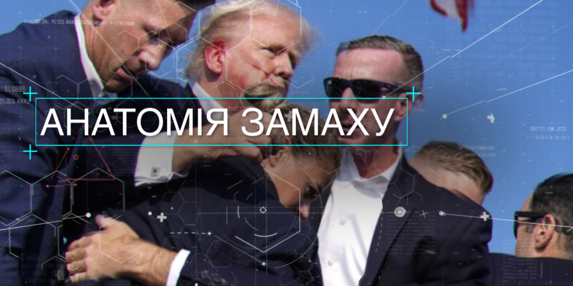 Трамп не перший! На яких президентів скоювали замах та чому історія повторюється