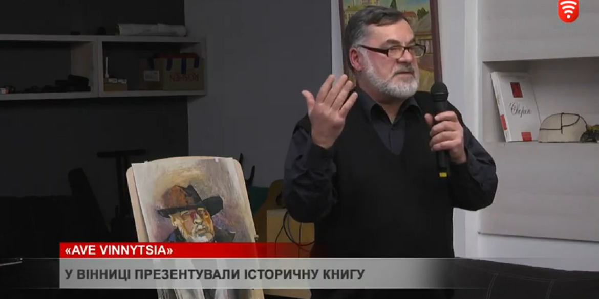 У Вінниці презентували історичну книгу “AVE VINNYTSIA”