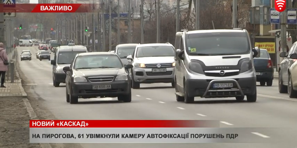 У Вінниці увімкнули камеру автофіксації порушень ПДР