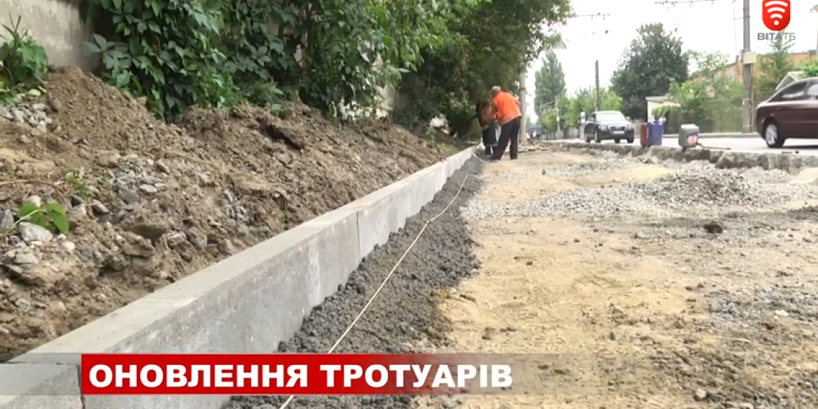 У Вінниці вздовж вулиці Зулінського облаштовують тротуар