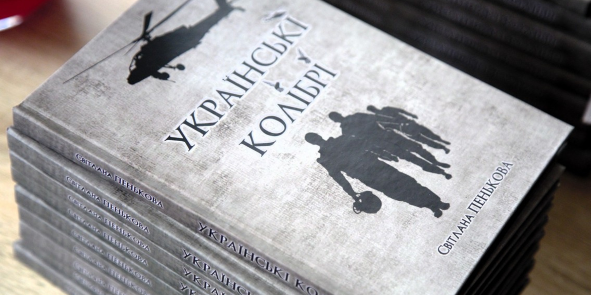 У Вінниці до Дня батька презентують книгу Світлани Пенькової «Українські колібрі»