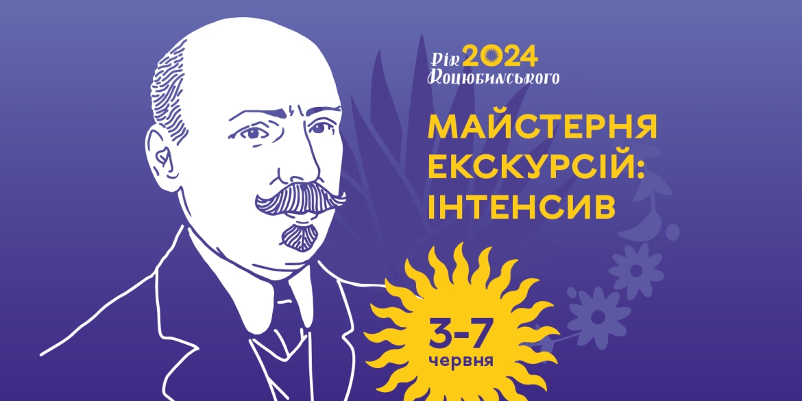 У Вінниці стартує майстерня міських екскурсій довкола постаті Михайла Коцюбинського 