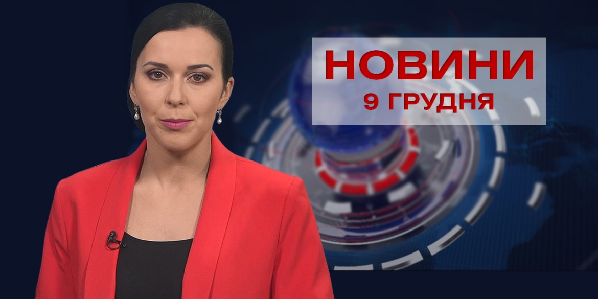 Новини Вінниці та області за четвер, 9 грудня 2021 року