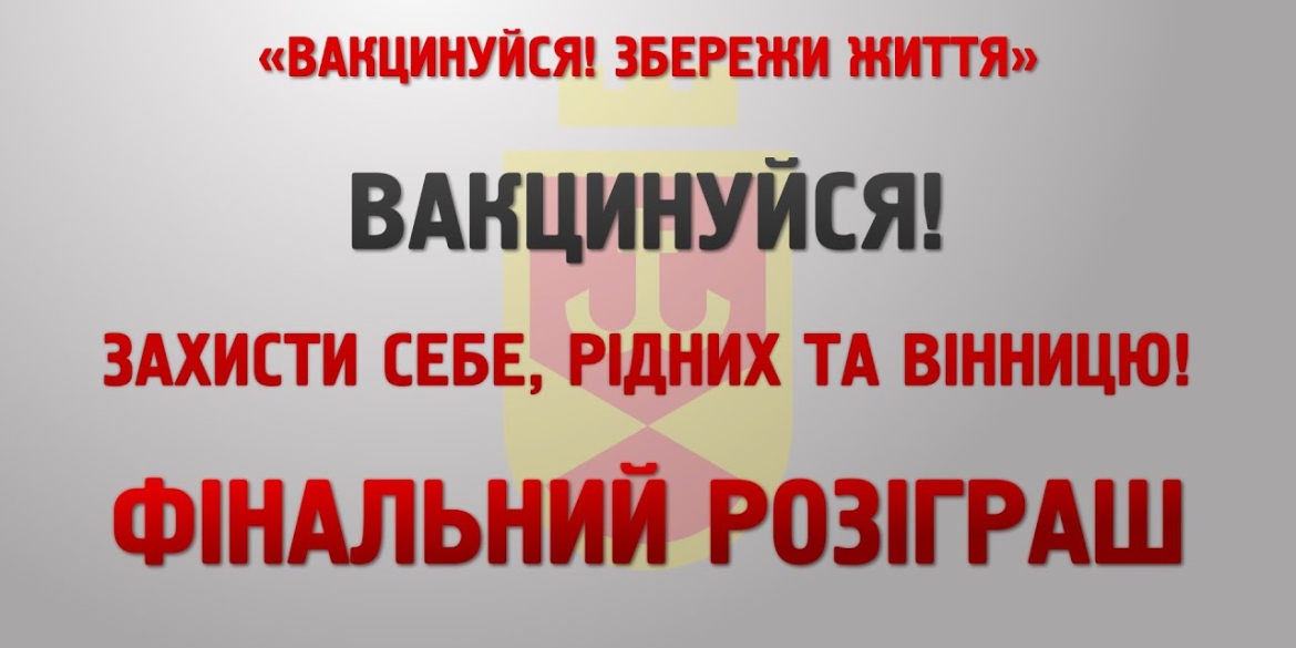 Вакцинуйся! Збережи життя. Розіграш призів IІІ туру