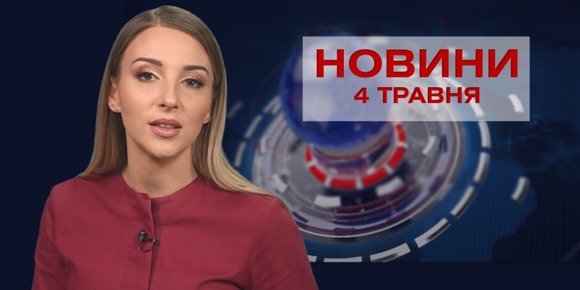 Новини Вінниці за вівторок 4 травня 2021 року