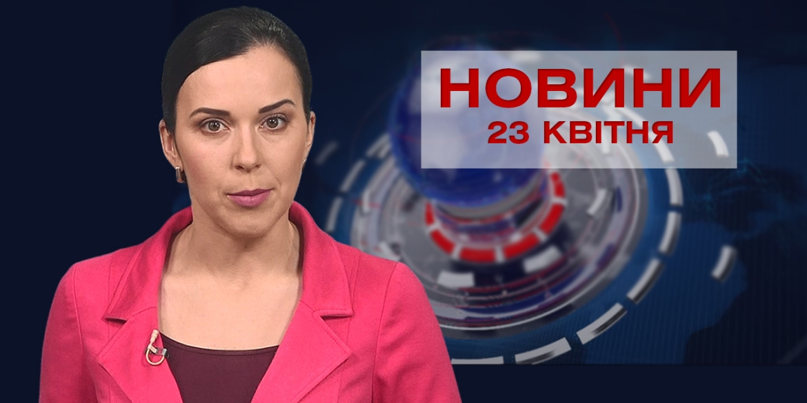 Новини Вінниці за п'ятницю 23 квітня 2021 року