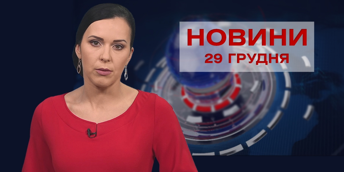 Новини Вінниці за середу, 29 грудня 2021 року