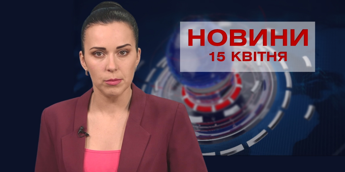 Новини Вінниці за четвер 15 квітня 2021 року