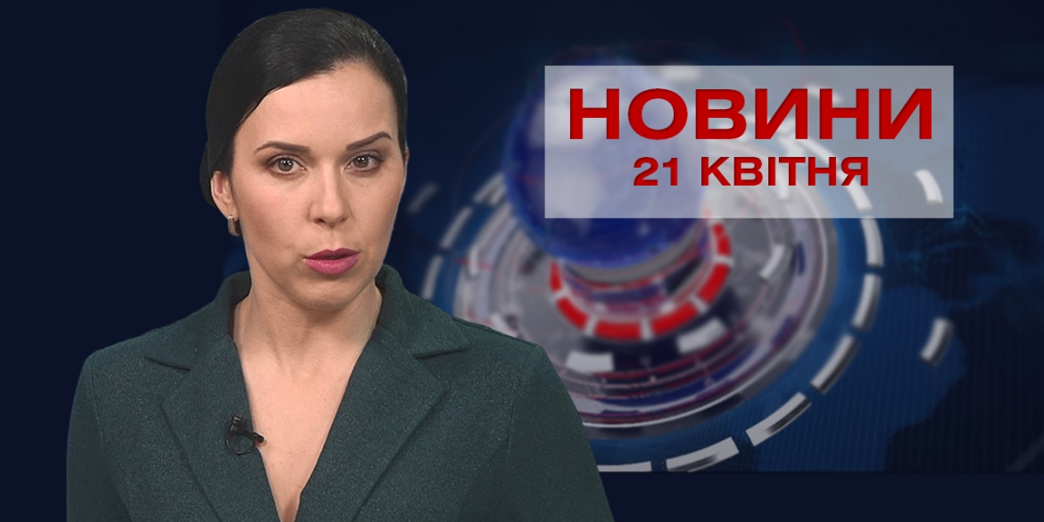 Новини Вінниці за середу 21 квітня 2021 року