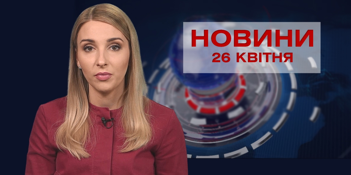 Новини Вінниці за понеділок 26 квітня 2021 року