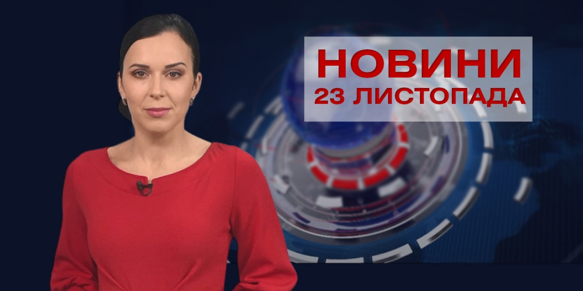 НОВИНИ Вінниці за понеділок 23 листопада 2020 року