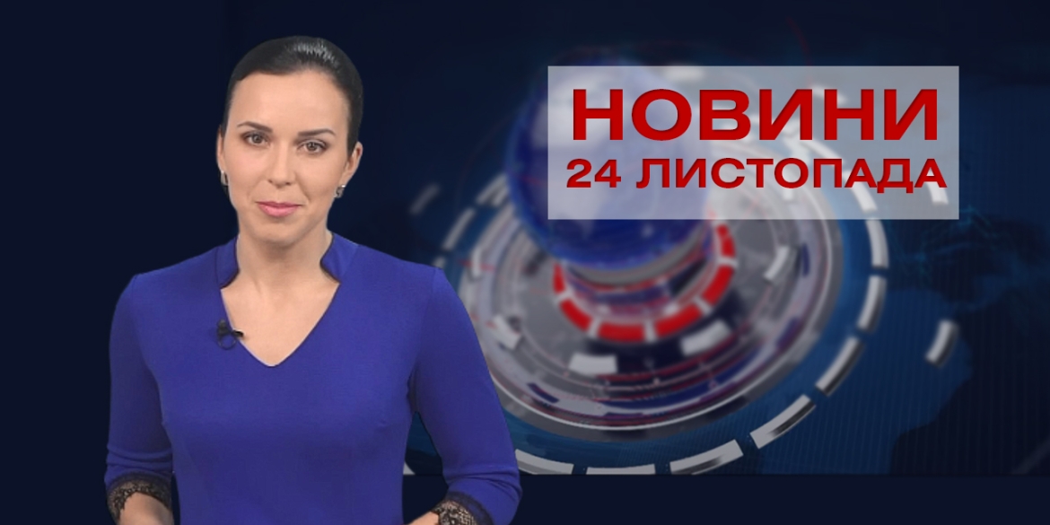 НОВИНИ Вінниці за вівторок 24 листопада 2020 року