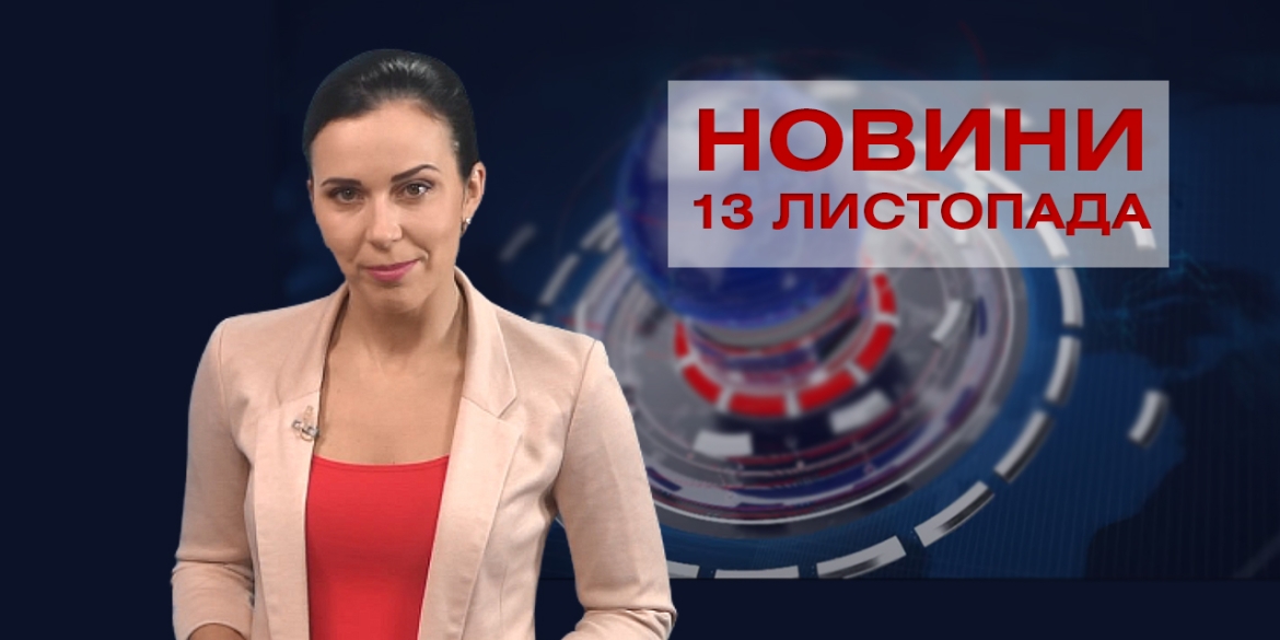 НОВИНИ Вінниці за п&#039;ятницю 13 листопада 2020 року