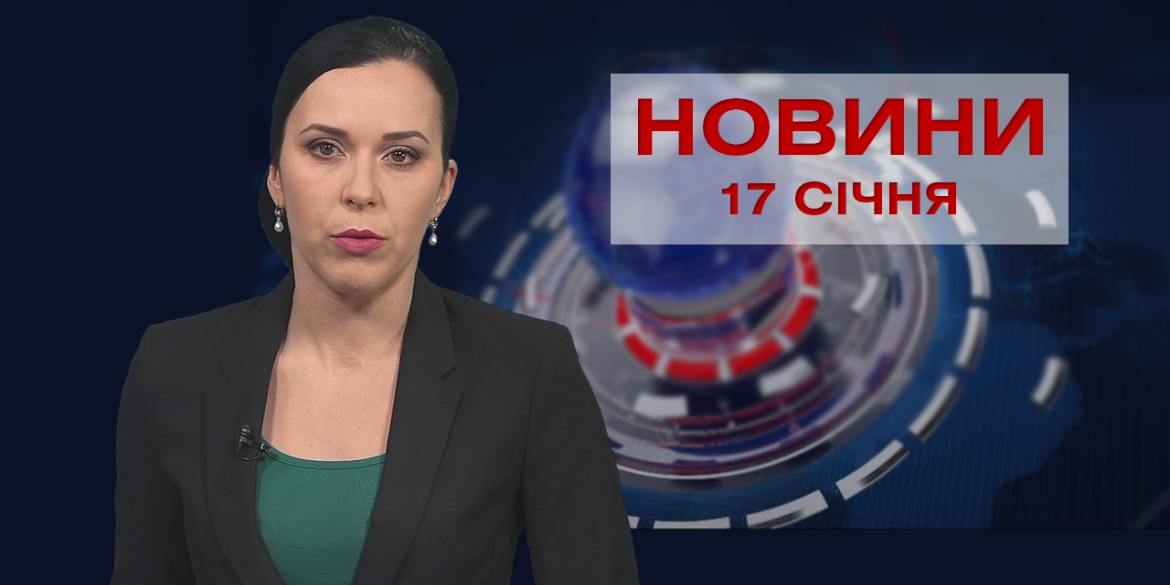 Новини Вінниці за понеділок, 17 січня 2022 року