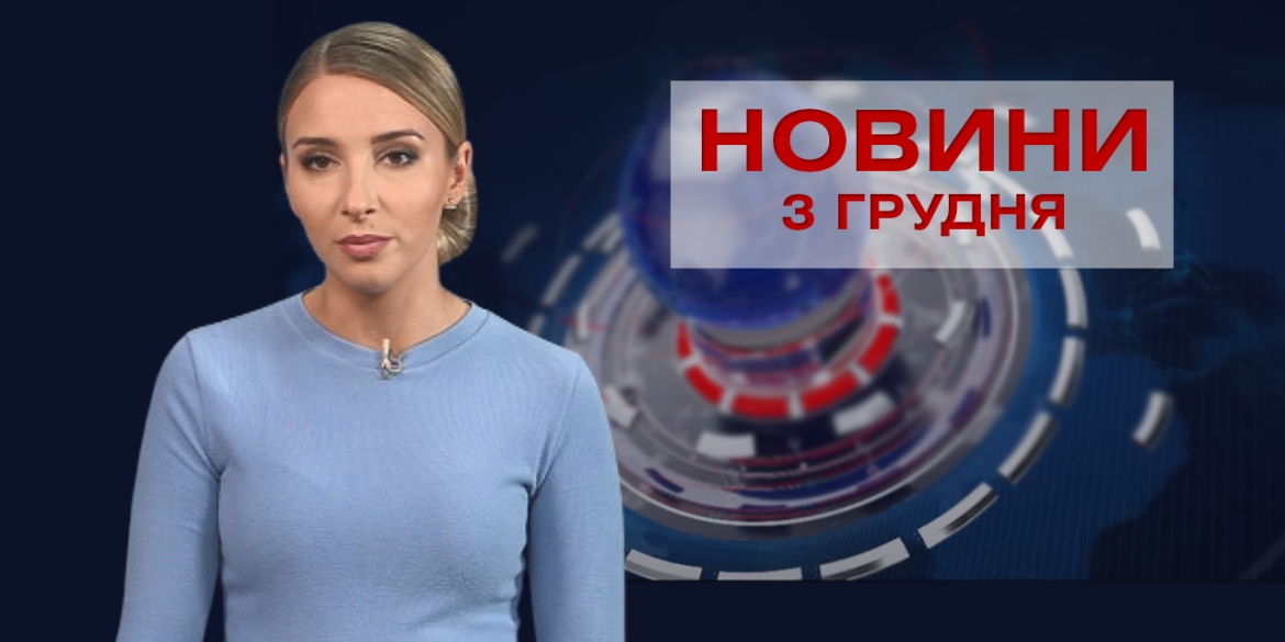 НОВИНИ Вінниці за четвер 03 грудня 2020 року