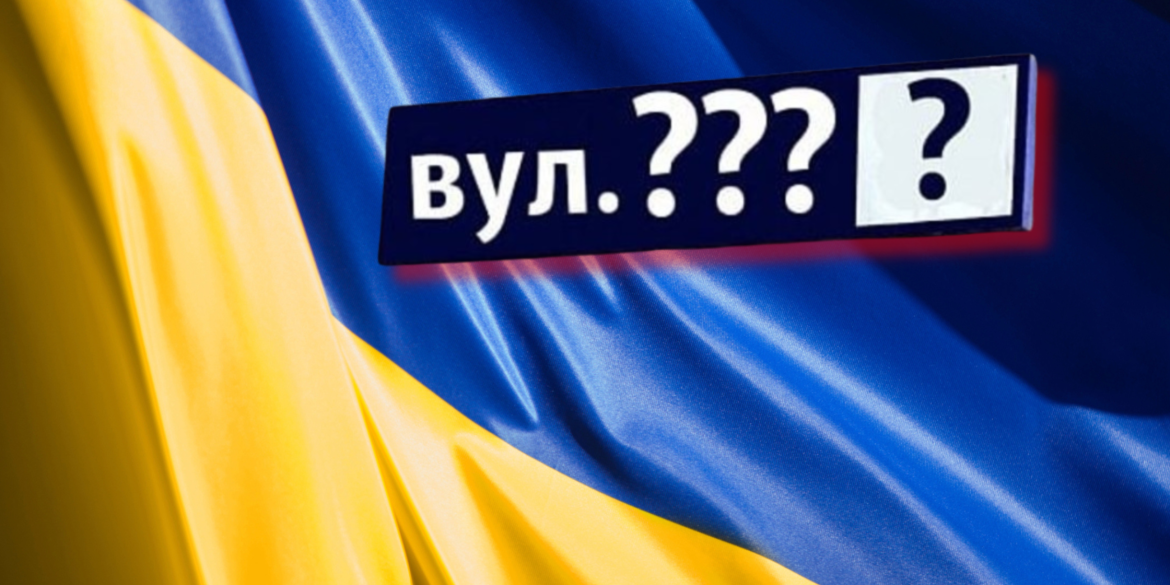 Вінничани поповнили список діячів, чиї імена використовуватимуть при перейменуваннях