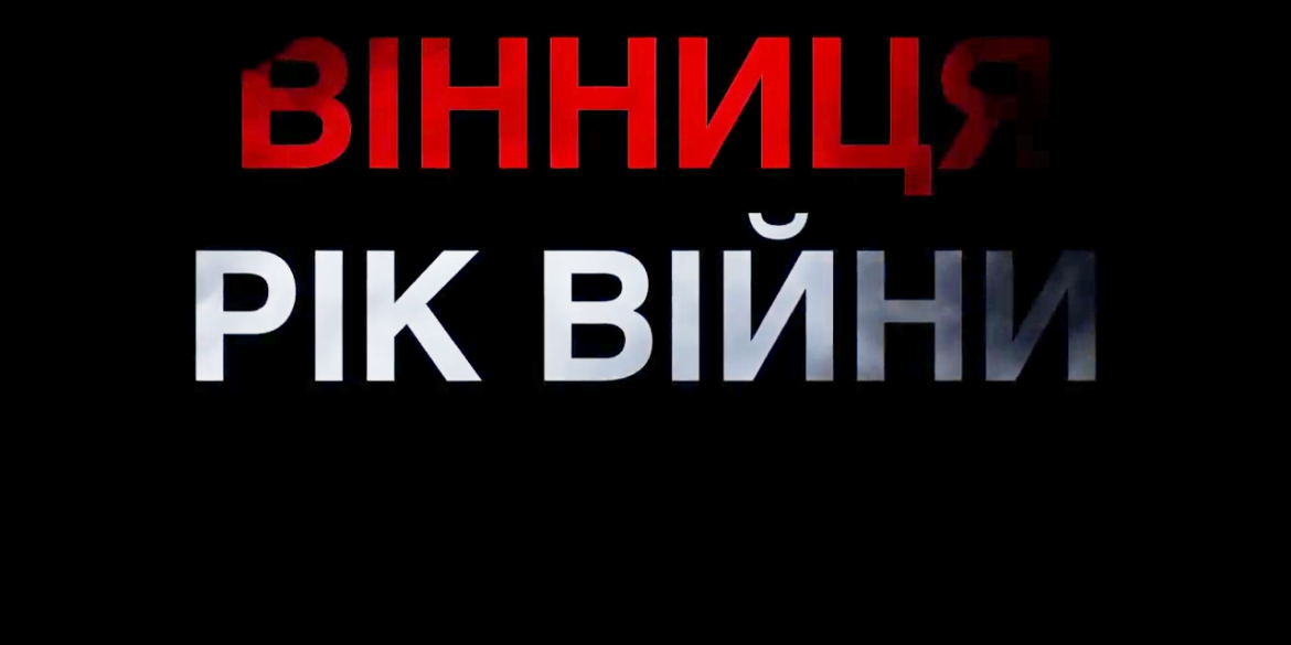 Вінниця - рік війни: до річниці повномасштабного вторгнення росії в Україну