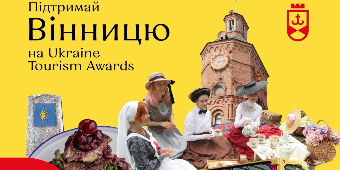 Вінниця номінована на участь у Ukraine Tourism Awards 2021