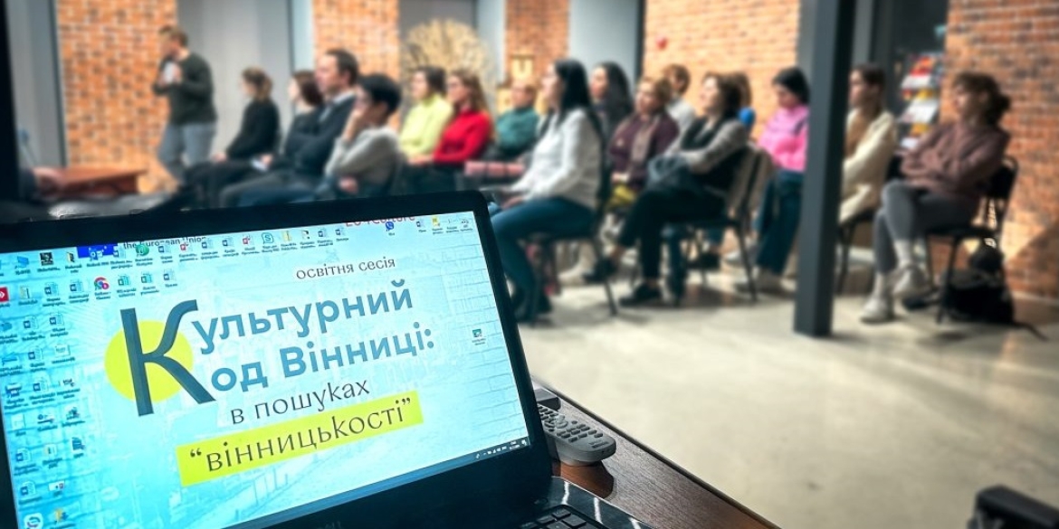 Як на освітній сесії у Місті ідей шукали культурний код - "вінницькість"