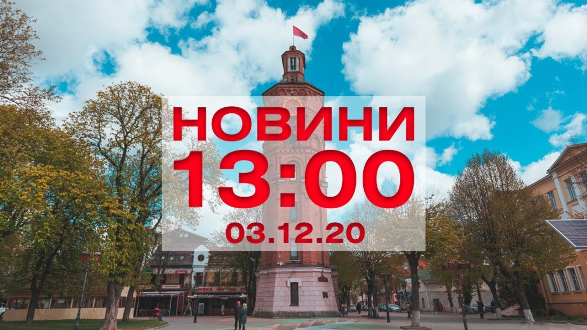 Embedded thumbnail for Новини 13:00 за 3 грудня 2020 року