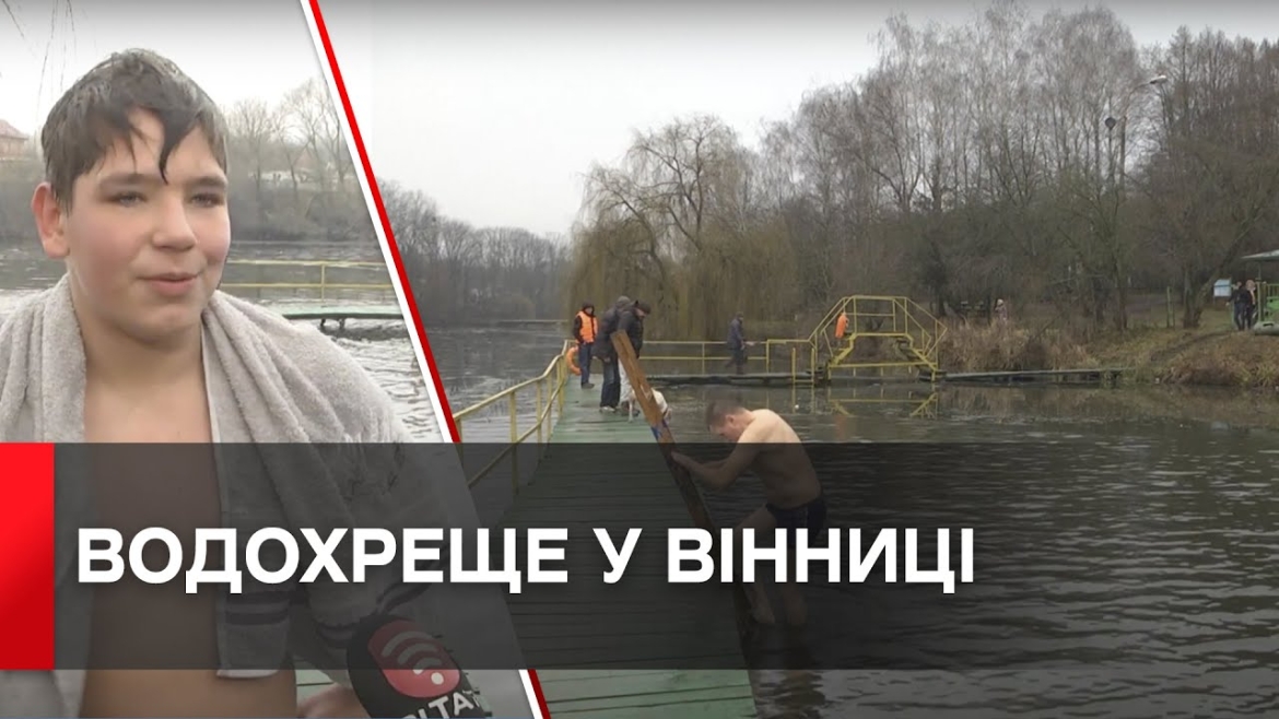 Embedded thumbnail for Як вінничани святкували Водохреще на Вишенському озері