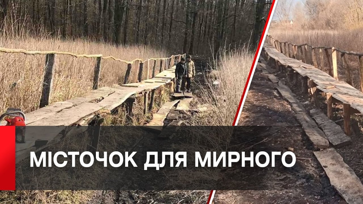 Embedded thumbnail for На Вінниччині відремонтували дерев’яну переправу через річку Десенку