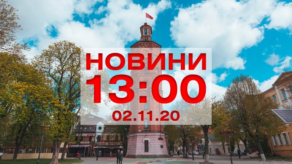 Embedded thumbnail for Новини 13:00 за 02 листопада 2020 року