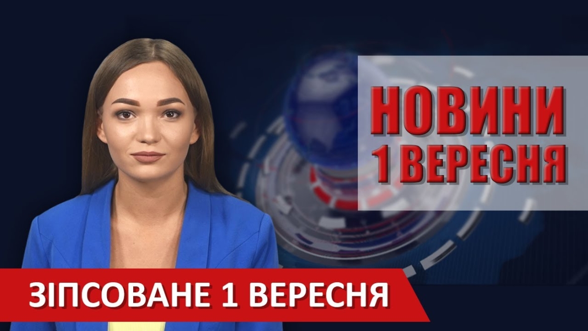 Embedded thumbnail for Випуск новин ВІТА за 01 вересня 2020 року